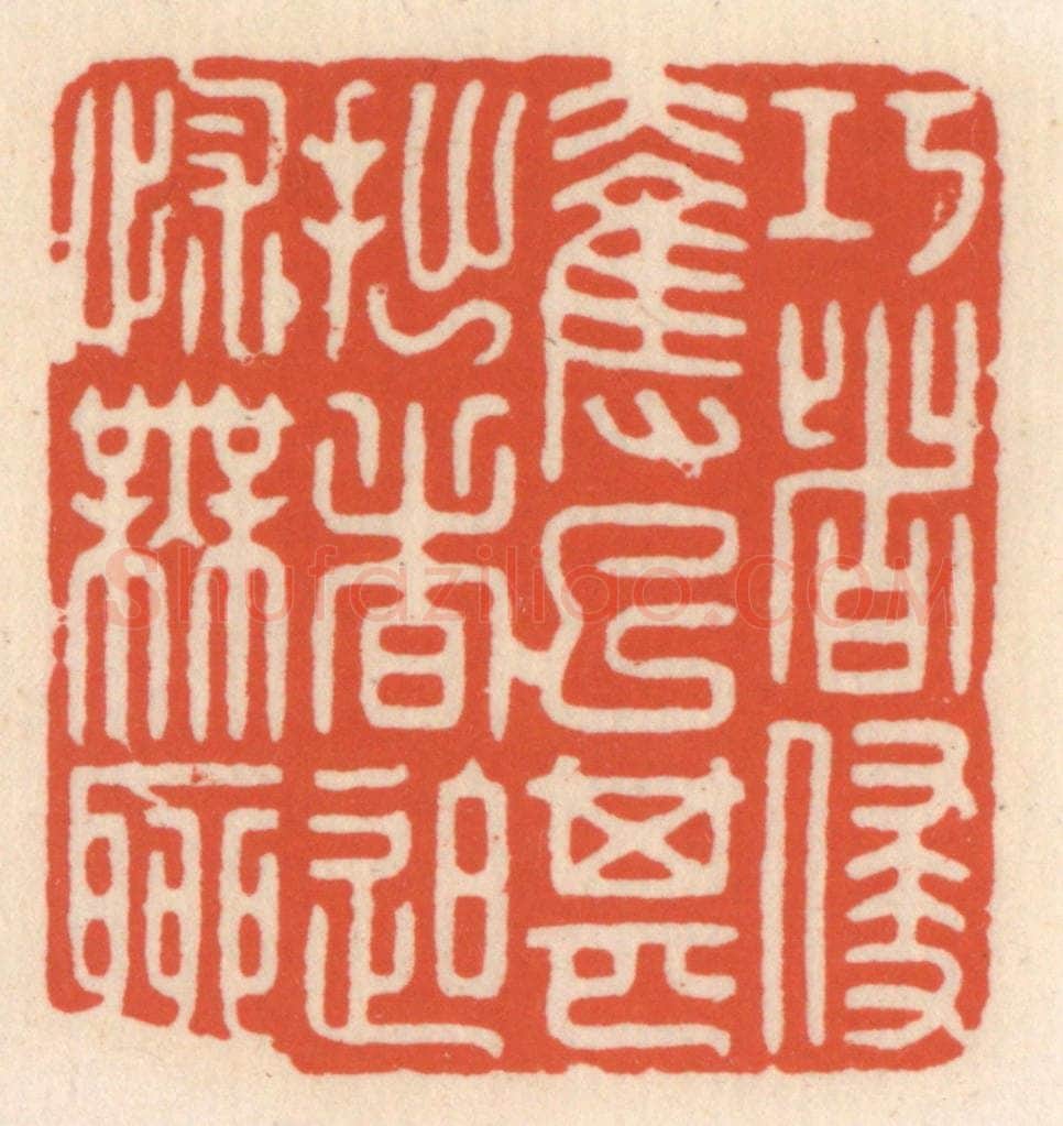 清 顾湘辑 篆刻印章作品《巧者侵夺已甚,拙者迫怵无聊》