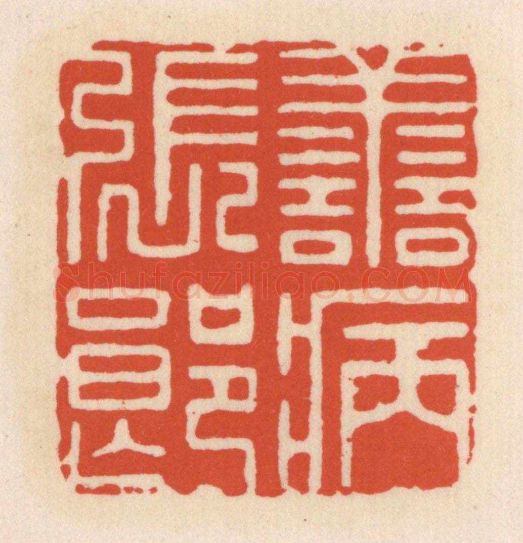 清 顾湘辑 篆刻印章作品《善病张郎》