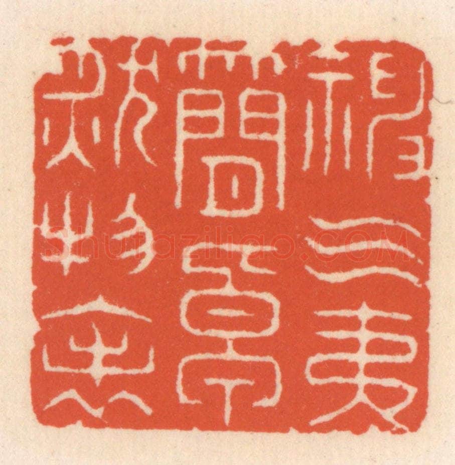 清 顾湘辑 篆刻印章作品《神气夷简,卓肰物表》