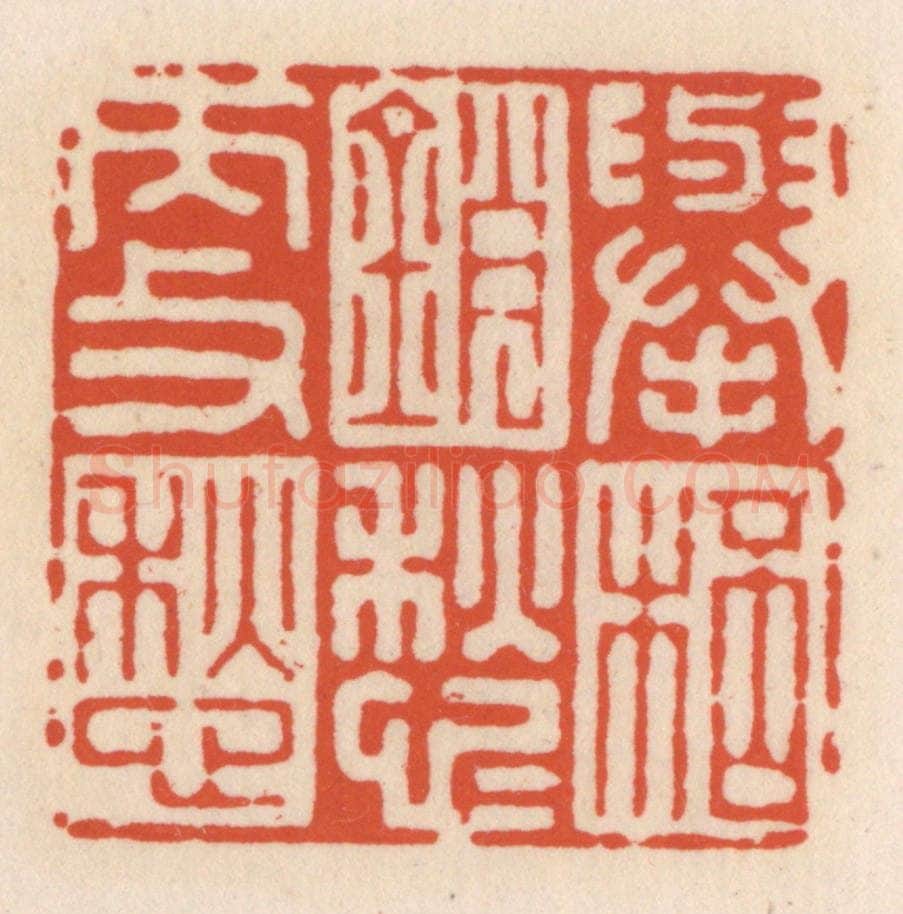 清 顾湘辑 篆刻印章作品《举杯销愁愁更愁》