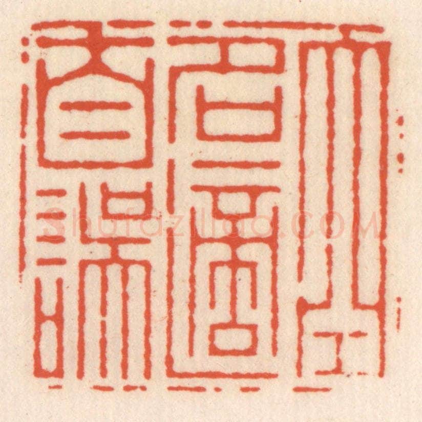 清 顾湘辑 篆刻印章作品《空名适自误》