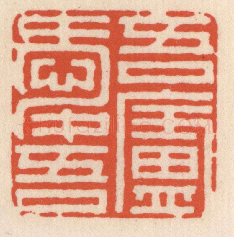 清 顾湘辑 篆刻印章作品《吾爱吾庐》