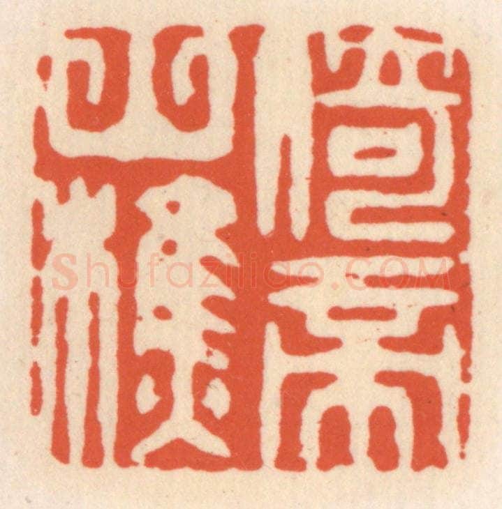 清 顾湘辑 篆刻印章作品《倚帝山樵》