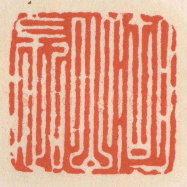 清 顾湘辑 篆刻印章作品《湖山长》