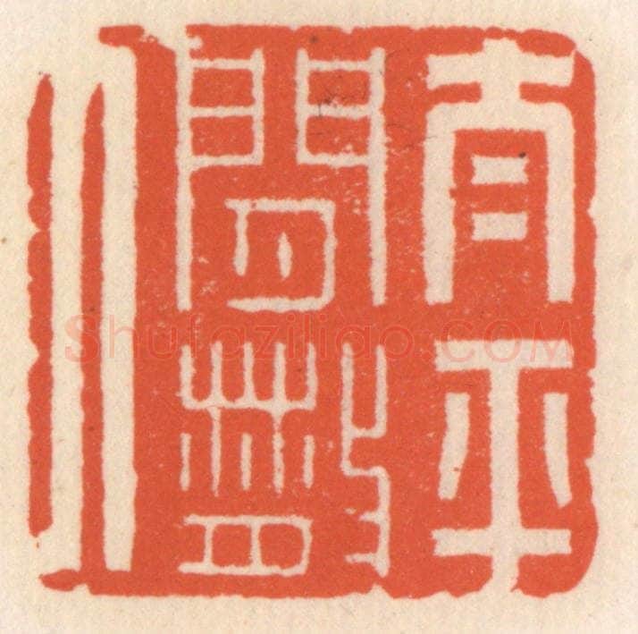 清 顾湘辑 篆刻印章作品《太平闲散人》