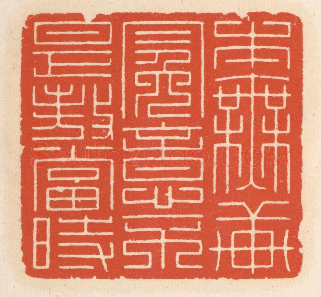 清 顾湘辑 篆刻印章作品《本无轩冕意，不是傲当旹》