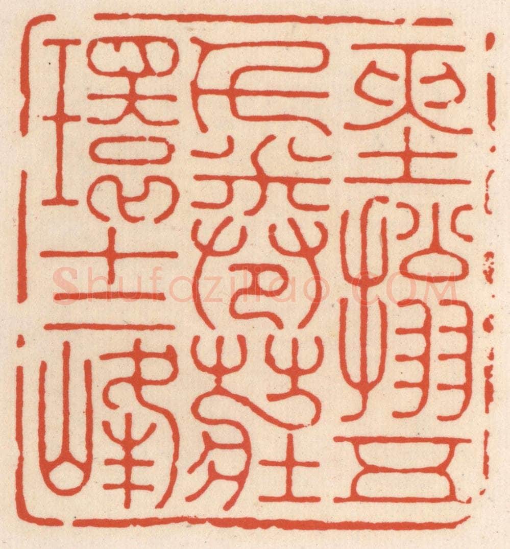 清 顾湘辑 篆刻印章作品《经搨五千卷，庄环十二峰》
