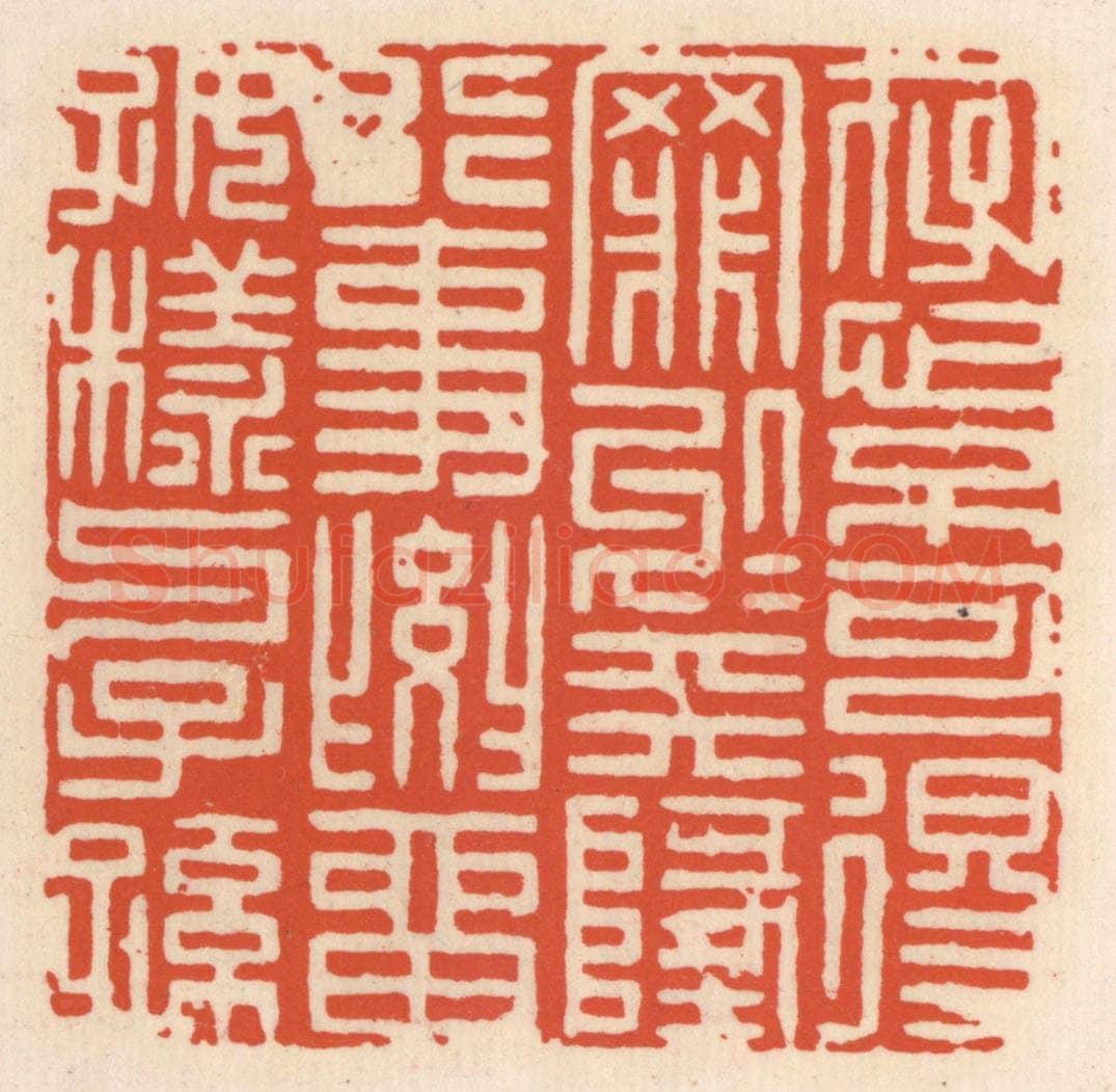 清 顾湘辑 篆刻印章作品《存心不可得罪于天地，行事要留好样与子孙》