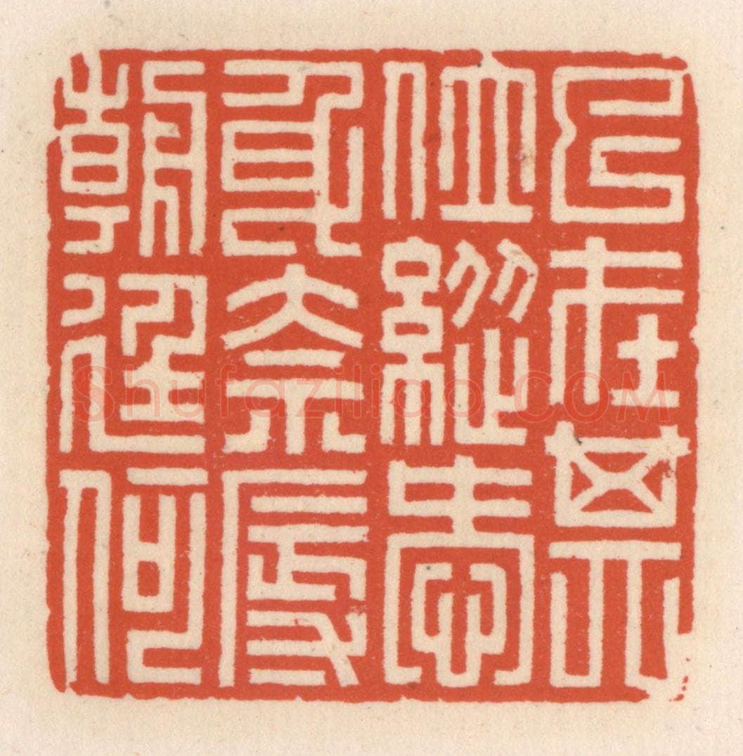 清 顾湘辑 篆刻印章作品《已在其位,纵爱身奈辱朝廷何》