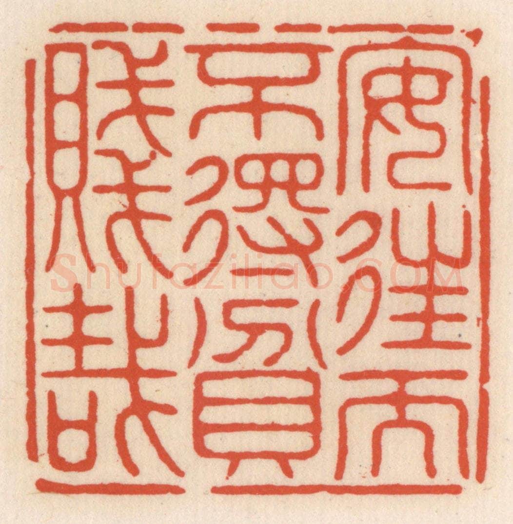 清 顾湘辑 篆刻印章作品《安住而不䙷贫贱栽》