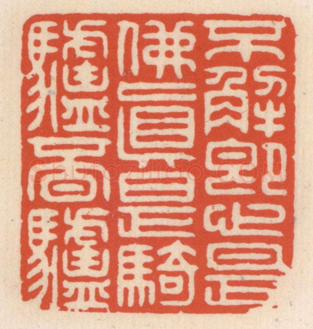 清 顾湘辑 篆刻印章作品《不解即心是佛,真是骑驴觅驴》