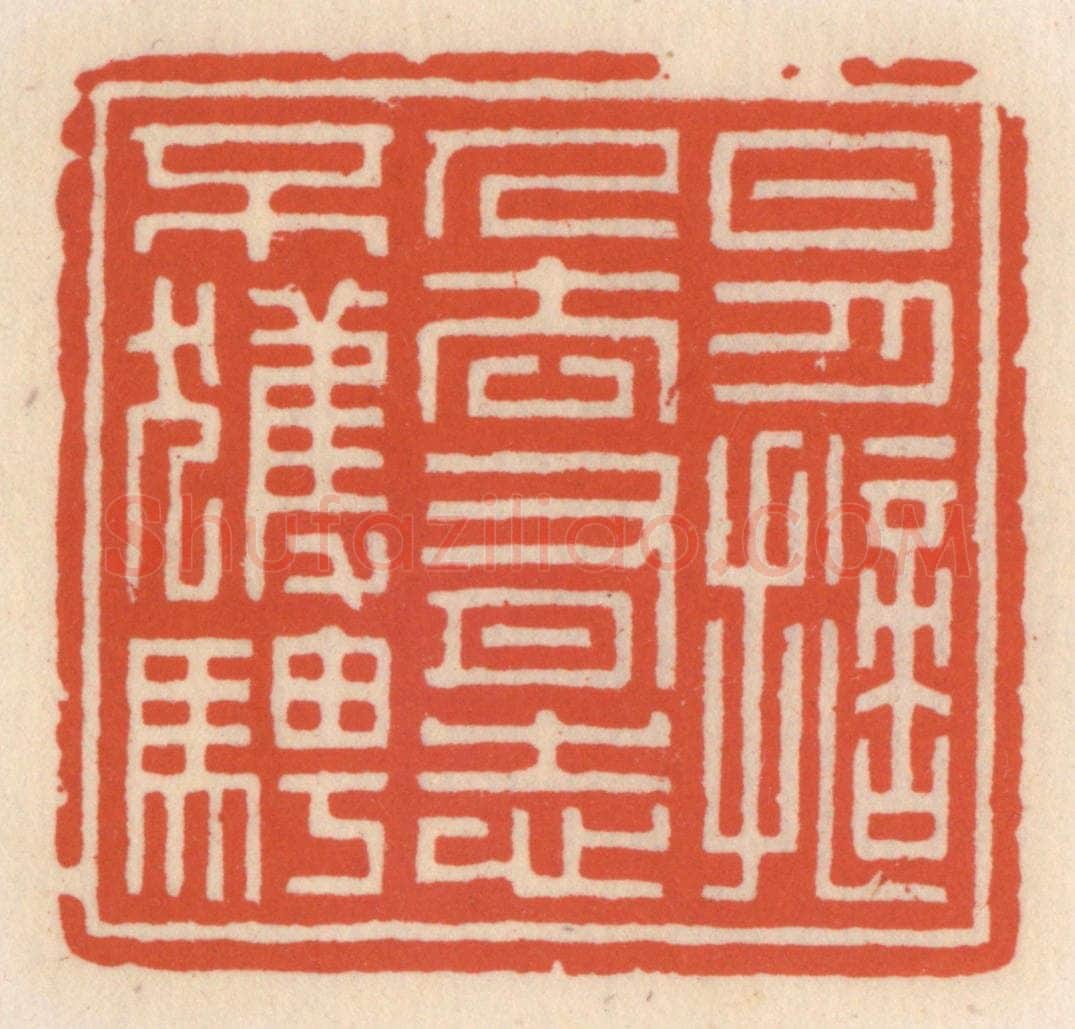 清 顾湘辑 篆刻印章作品《日月擿人去,有志不获骋》