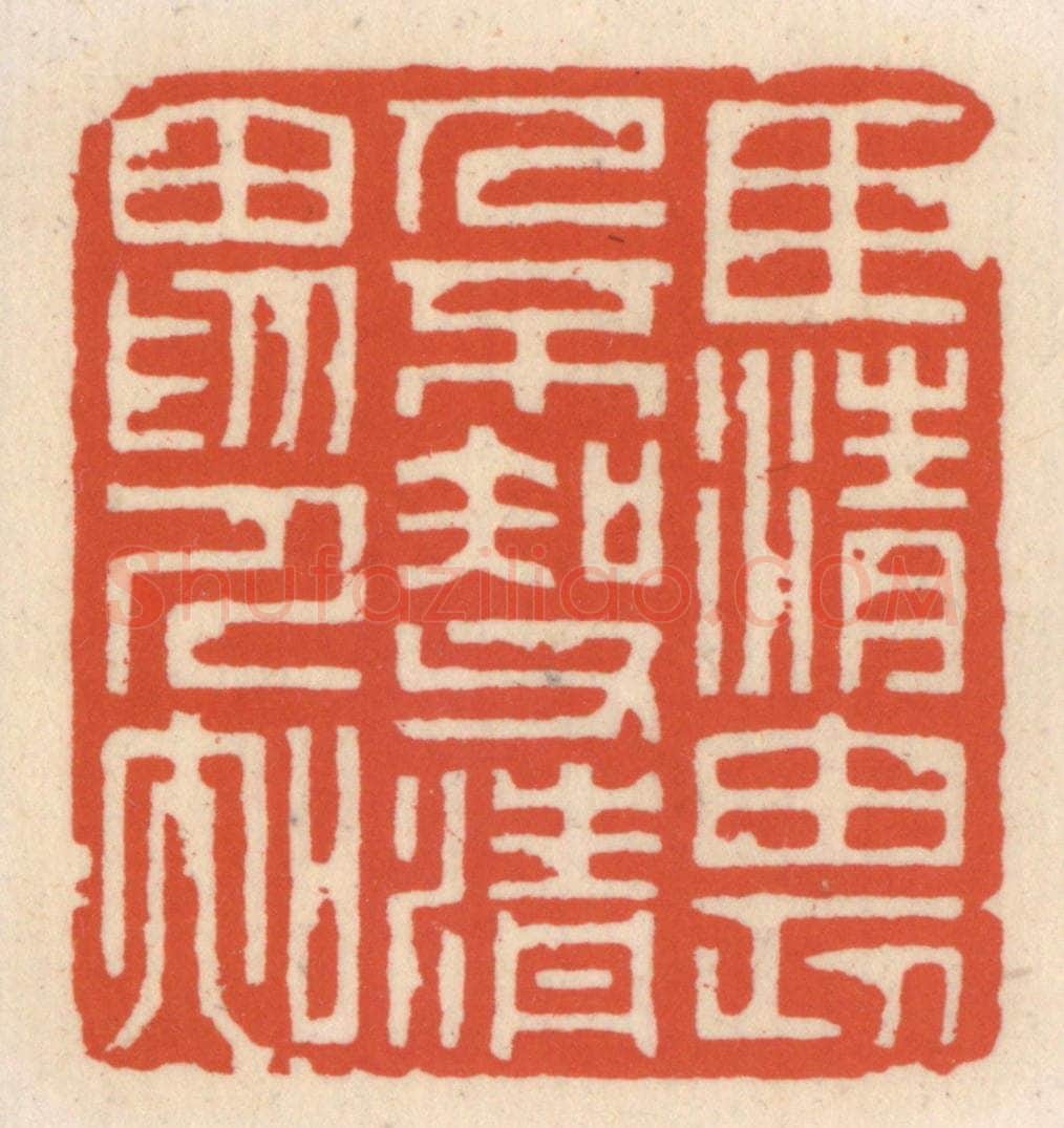 清 顾湘辑 篆刻印章作品《臣清畏人不知,父清畏人知》