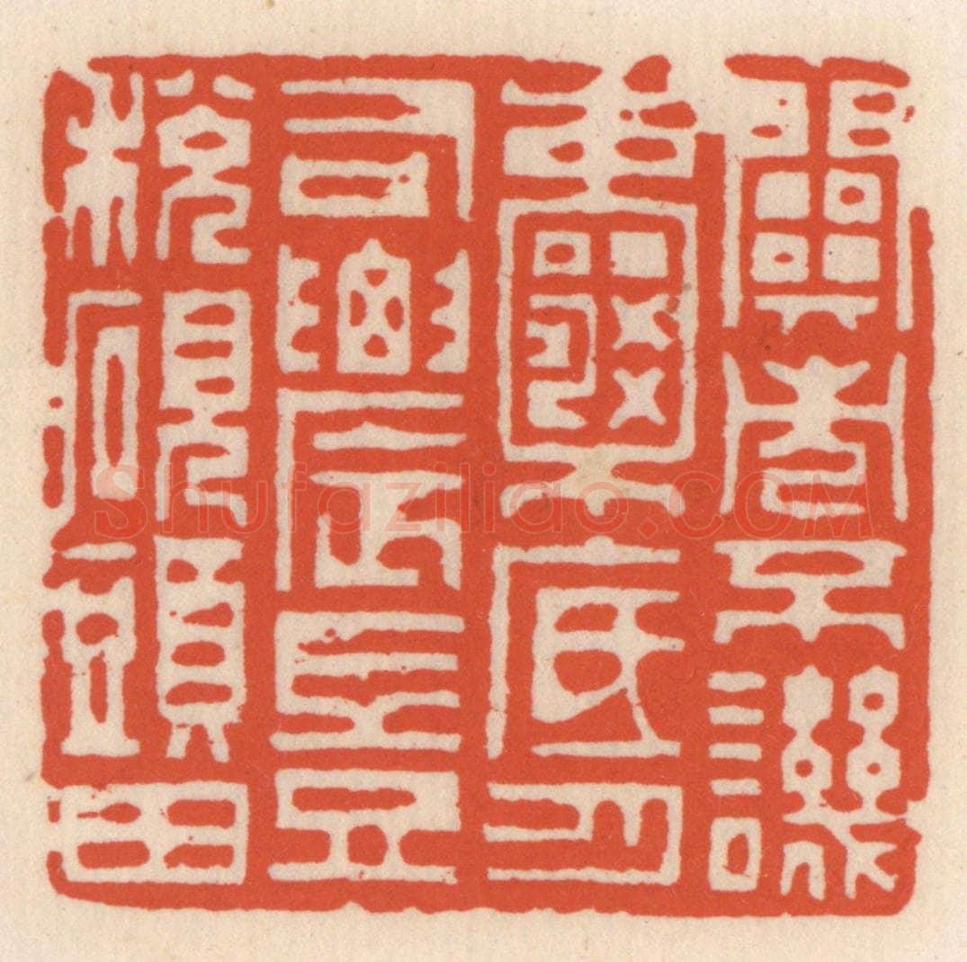 清 顾湘辑 篆刻印章作品《闗市不讥嚢底月,司农岂税砚头田》