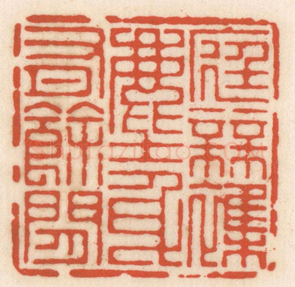 清 顾湘辑 篆刻印章作品《底无杂尘，身有余闲》