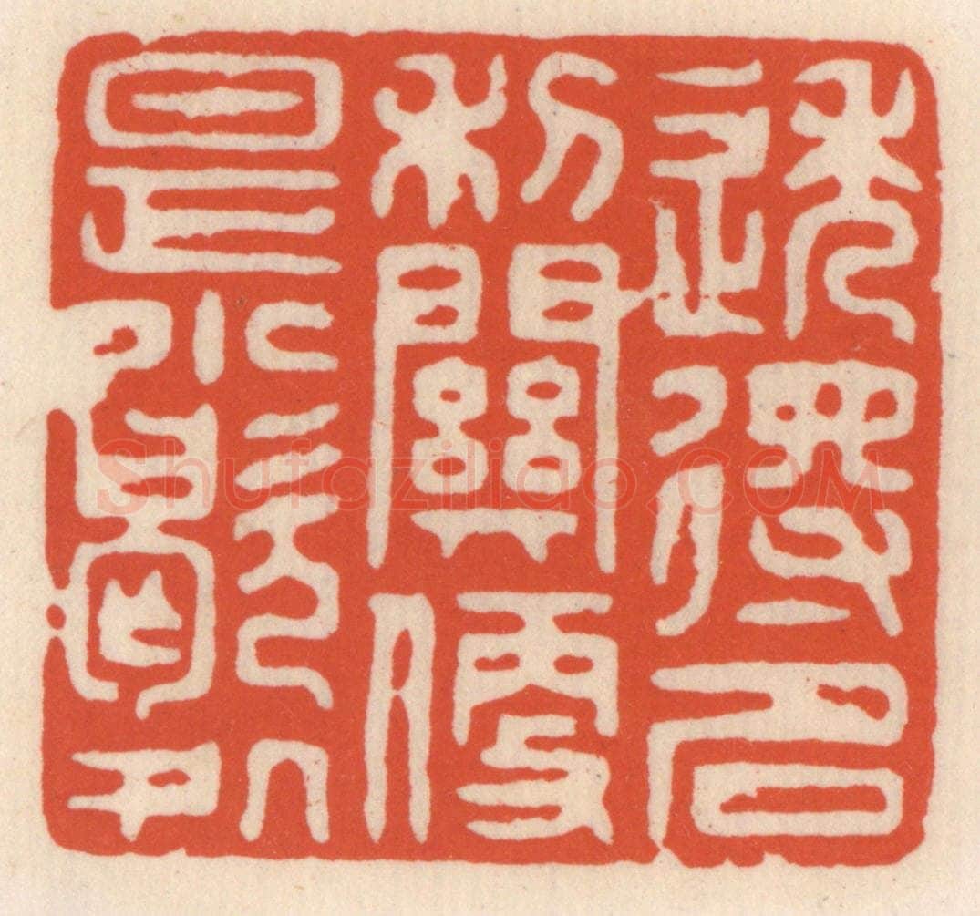 清 顾湘辑 篆刻印章作品《透得名利闗,便是小歇处》