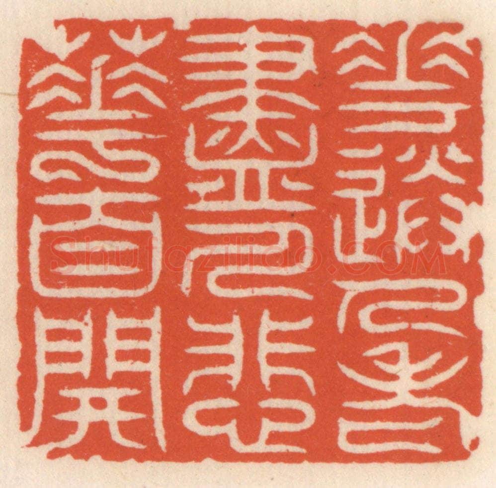 清 顾湘辑 篆刻印章作品《花送人老尽，人悲䔢自开》