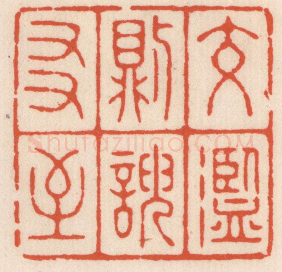 清 顾湘辑 篆刻印章作品《交滥则谀友至》