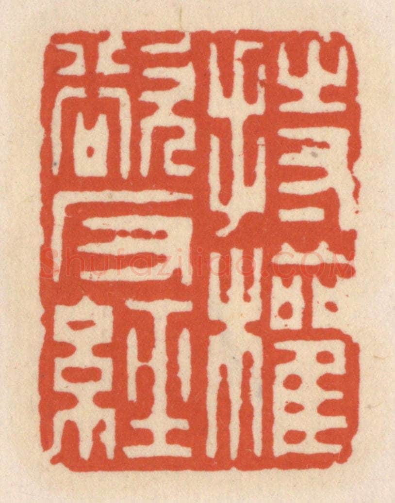 清 顾湘辑 篆刻印章作品《持权欲反经》
