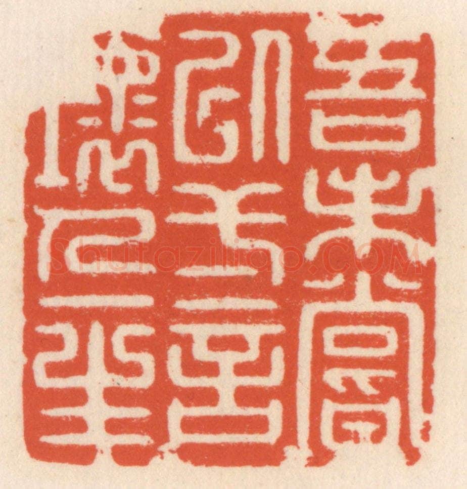 清 顾湘辑 篆刻印章作品《吾未尝以弌言坏人一生》