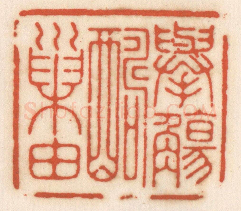 清 顾湘辑 篆刻印章作品《举觞酬巢由》