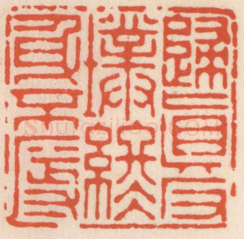清 顾湘辑 篆刻印章作品《归真返璞，终身不辱》