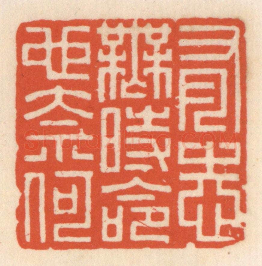 清 顾湘辑 篆刻印章作品《有志无时命也奈何》