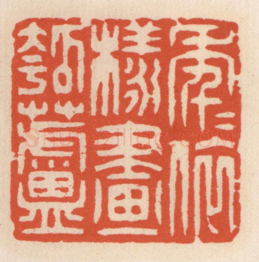 清 顾湘辑 篆刻印章作品《年年依样画葫芦》