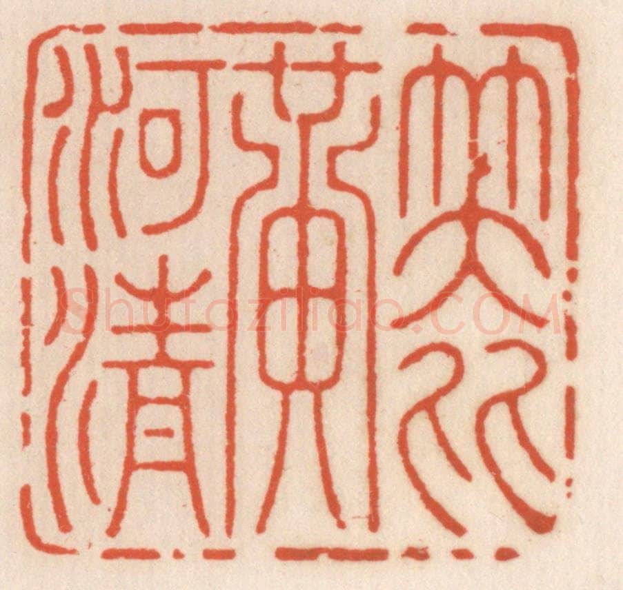 清 顾湘辑 篆刻印章作品《笑比黄河清》