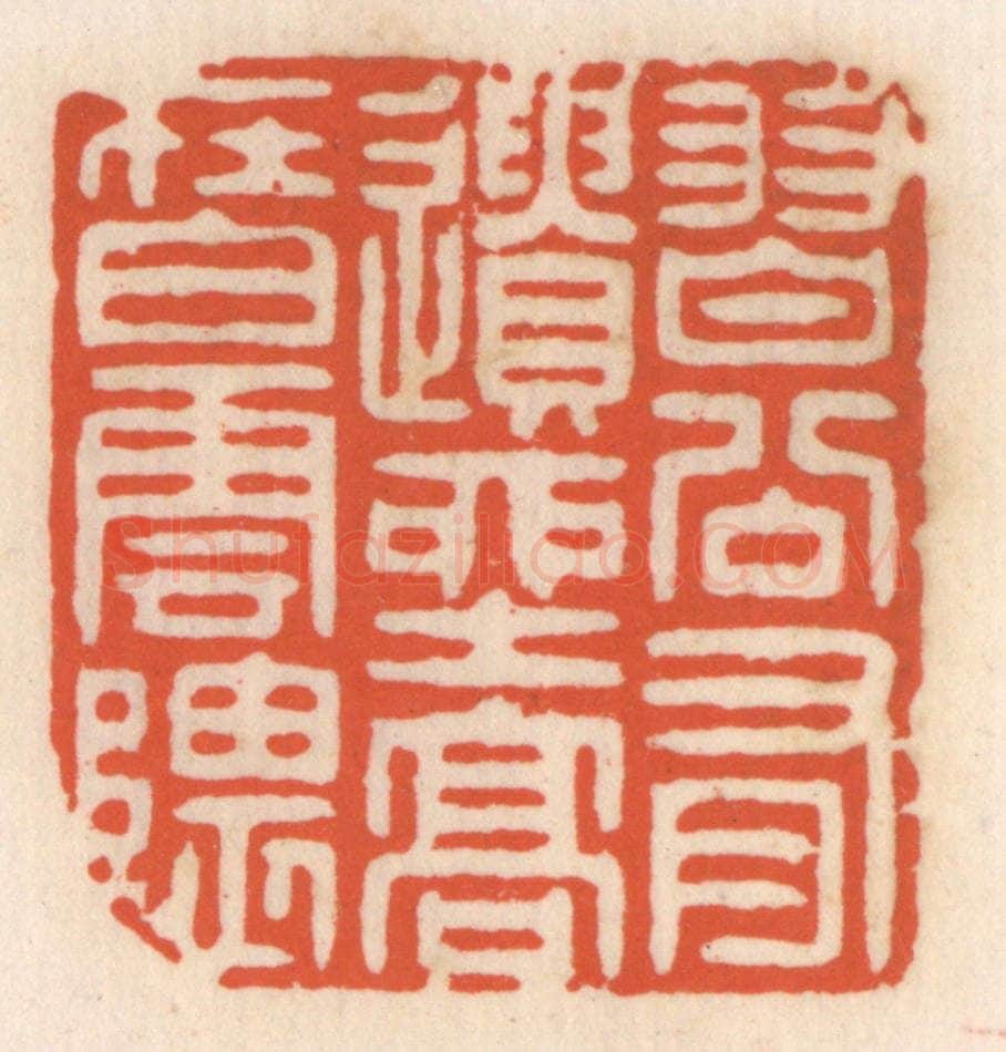 清 顾湘辑 篆刻印章作品《习谷有遗产,高在白云隈》