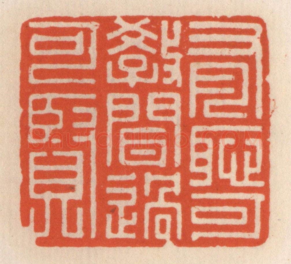 清 顾湘辑 篆刻印章作品《有耻可教,闻过可贤》