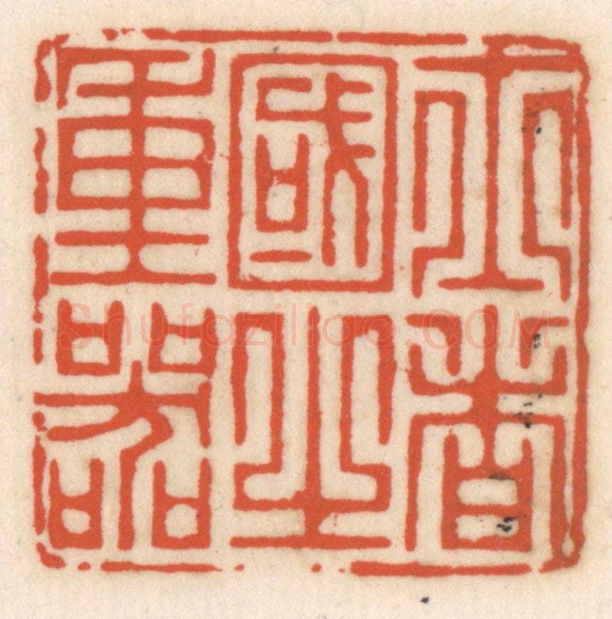 清 顾湘辑 篆刻印章作品《士者国之重器》