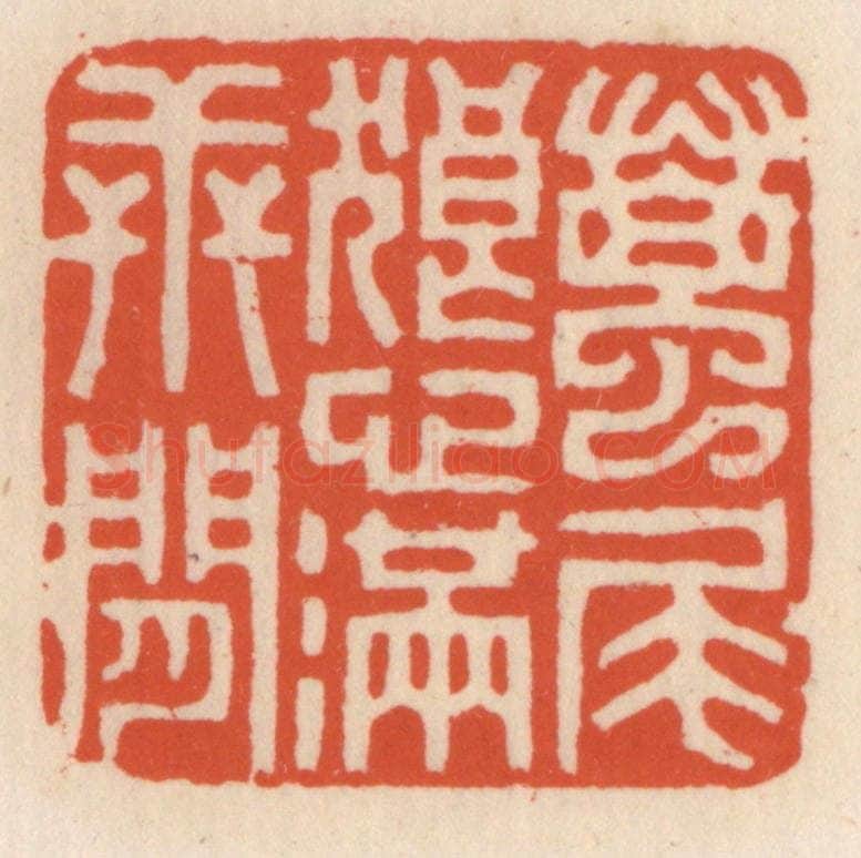 清 顾湘辑 篆刻印章作品《虿尾狼心满世间》