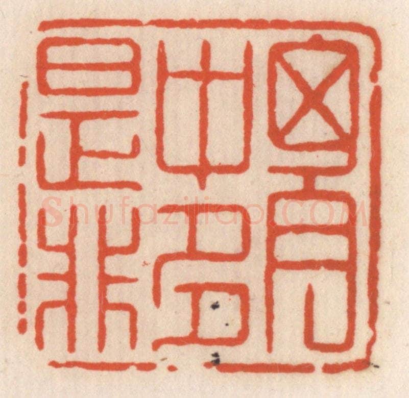 清 顾湘辑 篆刻印章作品《胸中多是非》
