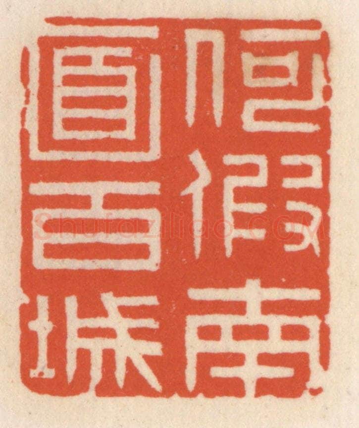 清 顾湘辑 篆刻印章作品《何假南面百城》