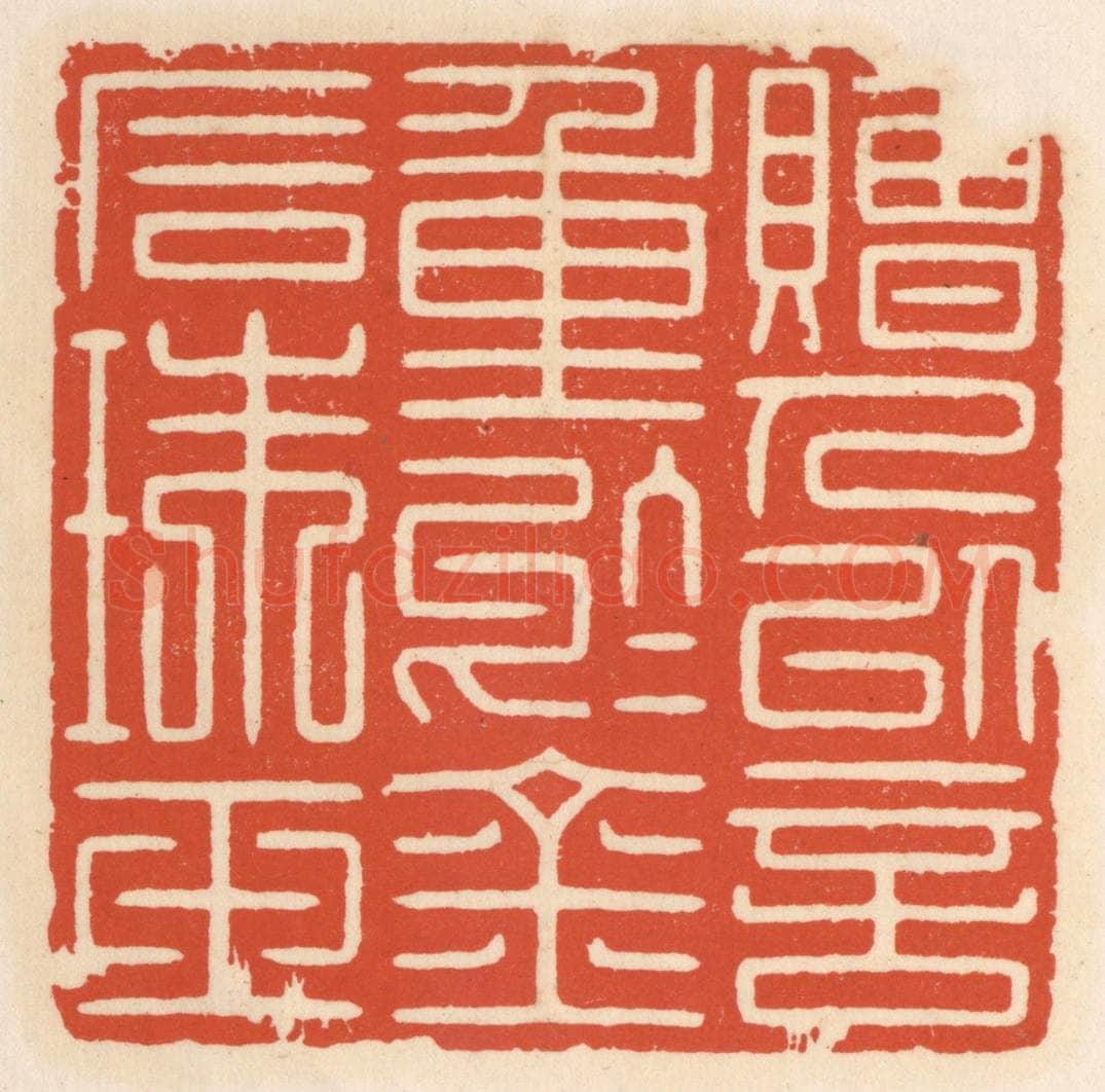 清 顾湘辑 篆刻印章作品《赠人以言,重于金石珠玉》