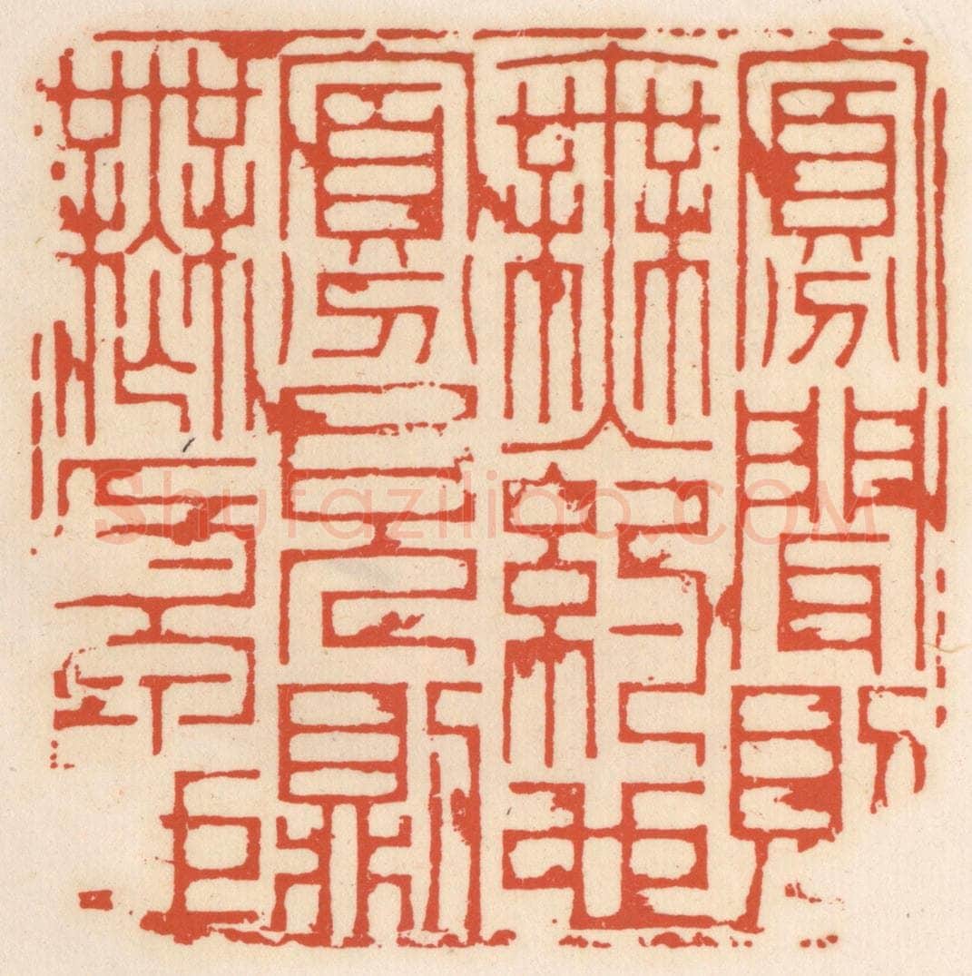 清 顾湘辑 篆刻印章作品《寡闻则无约也,寡见则无原也》