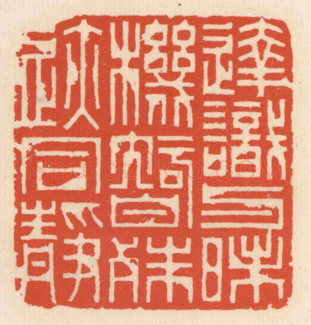 清 顾湘辑 篆刻印章作品《达识与昧机，智殊迹同静》