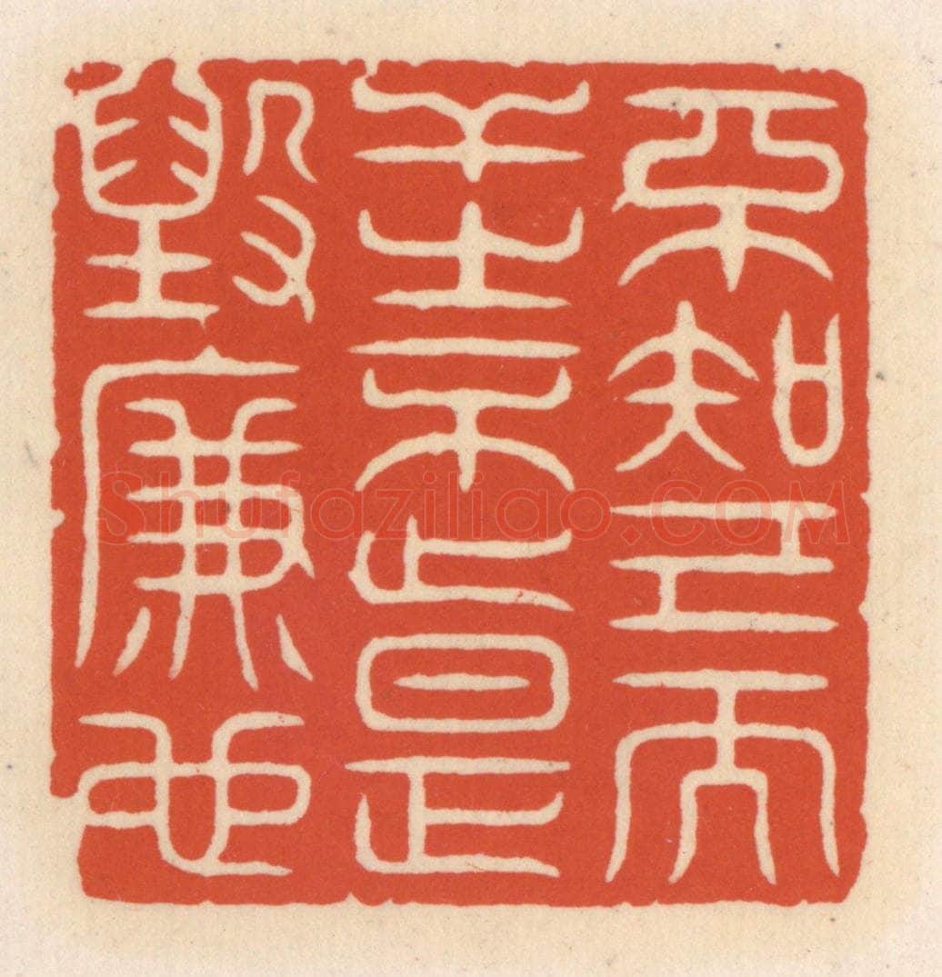 清 顾湘辑 篆刻印章作品《不知己而干之不止,是毁廉也》