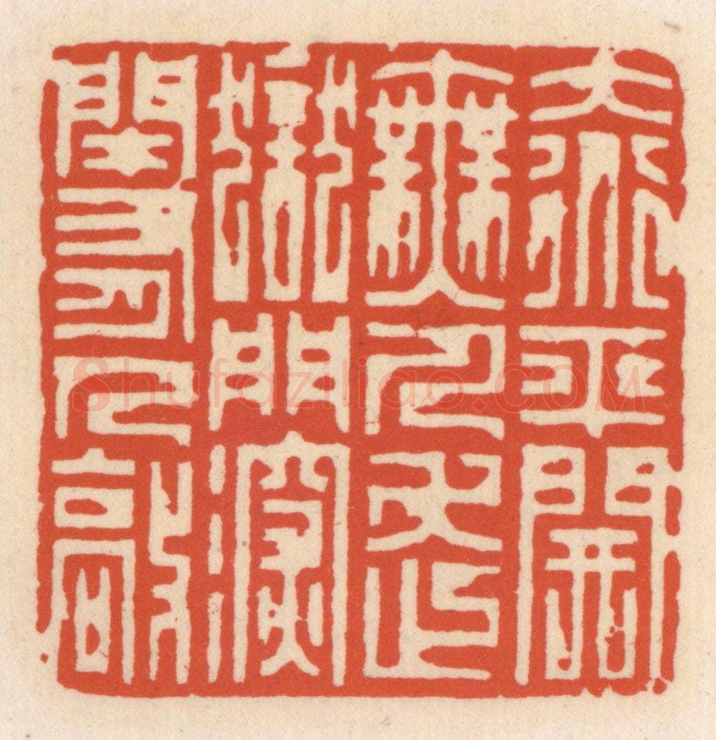 清 顾湘辑 篆刻印章作品《大道平开无人走,狱门深闭有人敲》