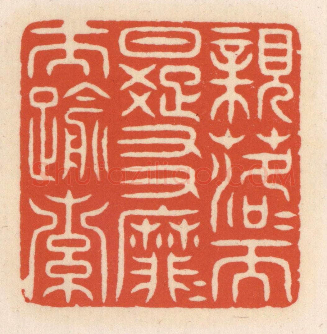 清 顾湘辑 篆刻印章作品《亲落落而日疏,友靡靡而踰索》
