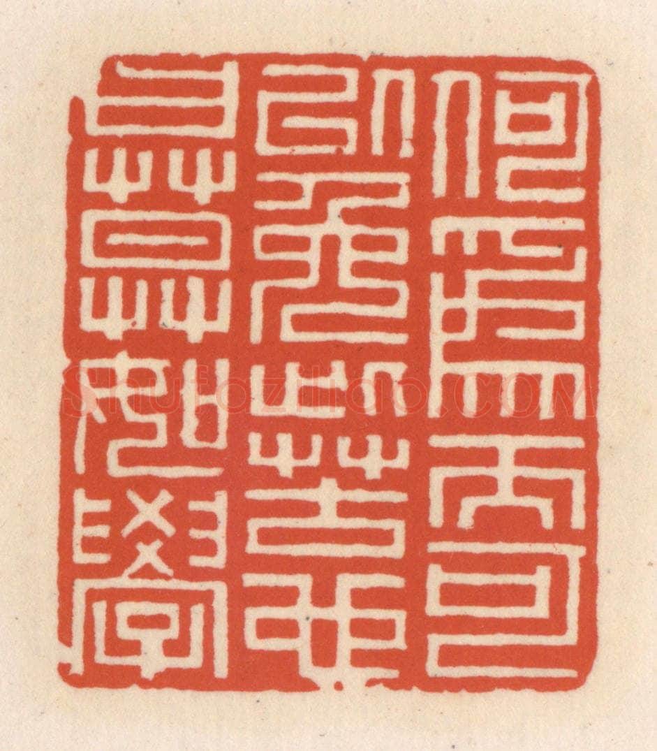 清 顾湘辑 篆刻印章作品《何为而可以免此苦也，曰，莫如学》