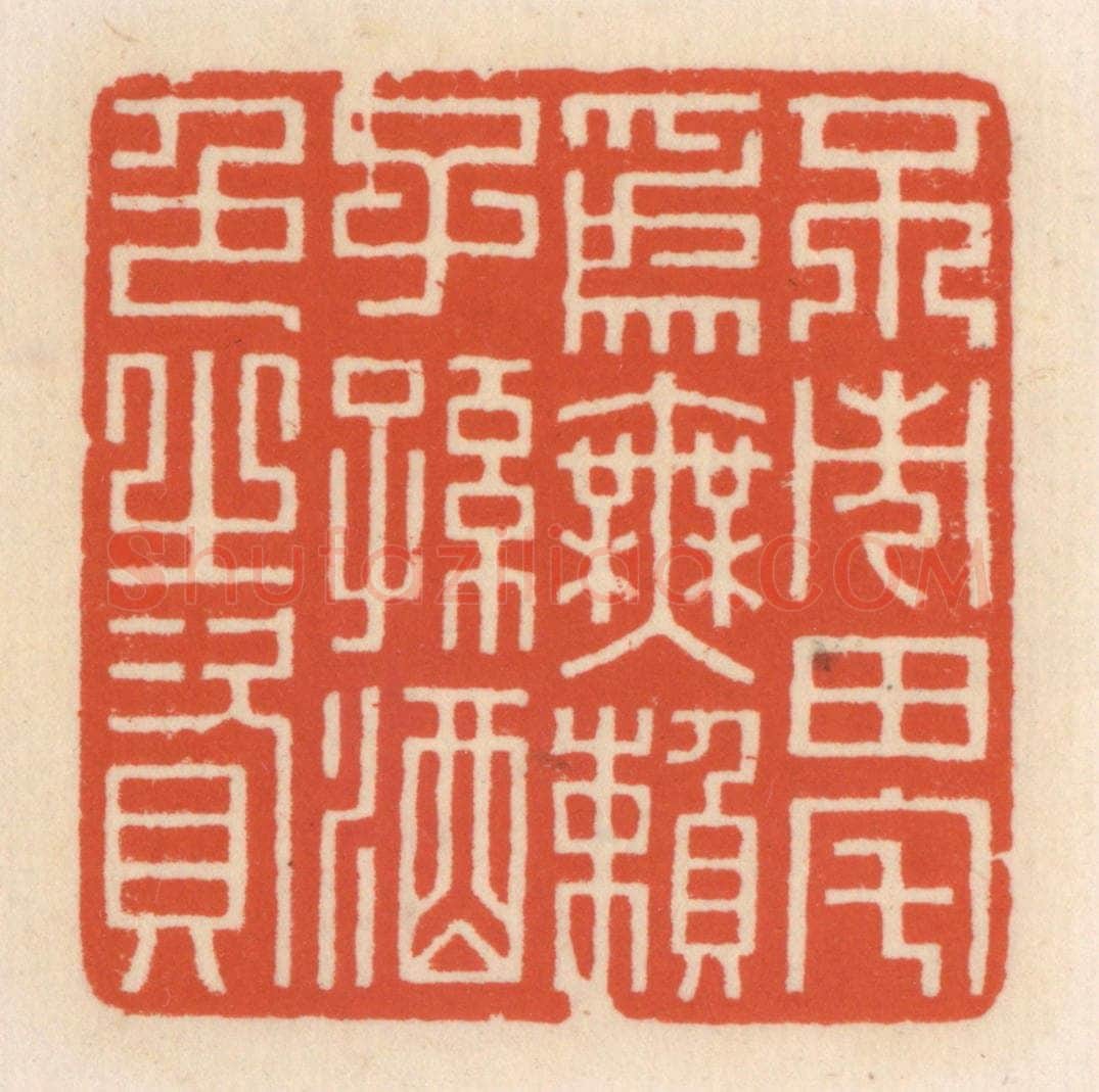 清 顾湘辑 篆刻印章作品《不市田宅为无赖子孙酒色之资》