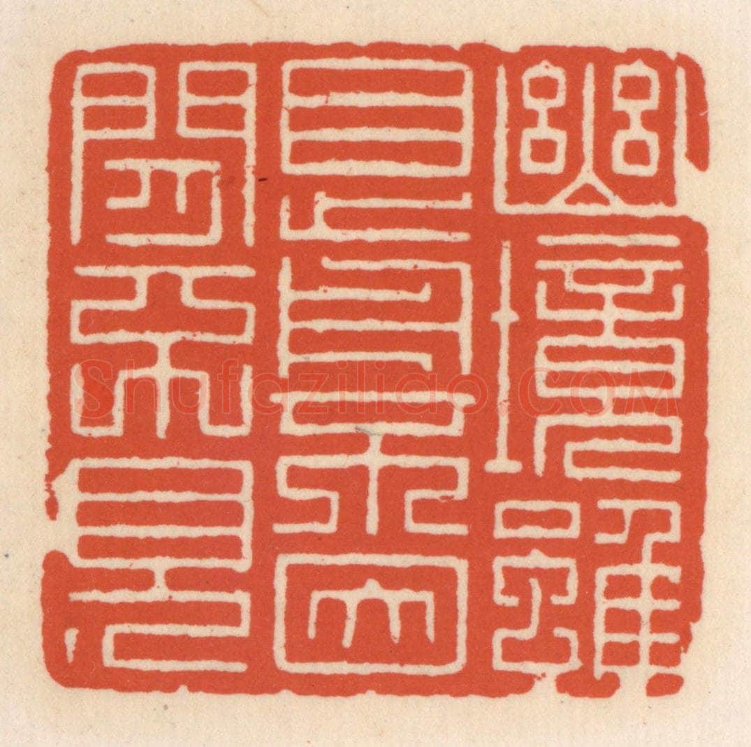 清 顾湘辑 篆刻印章作品《幽境虽目前，不因闲不见》