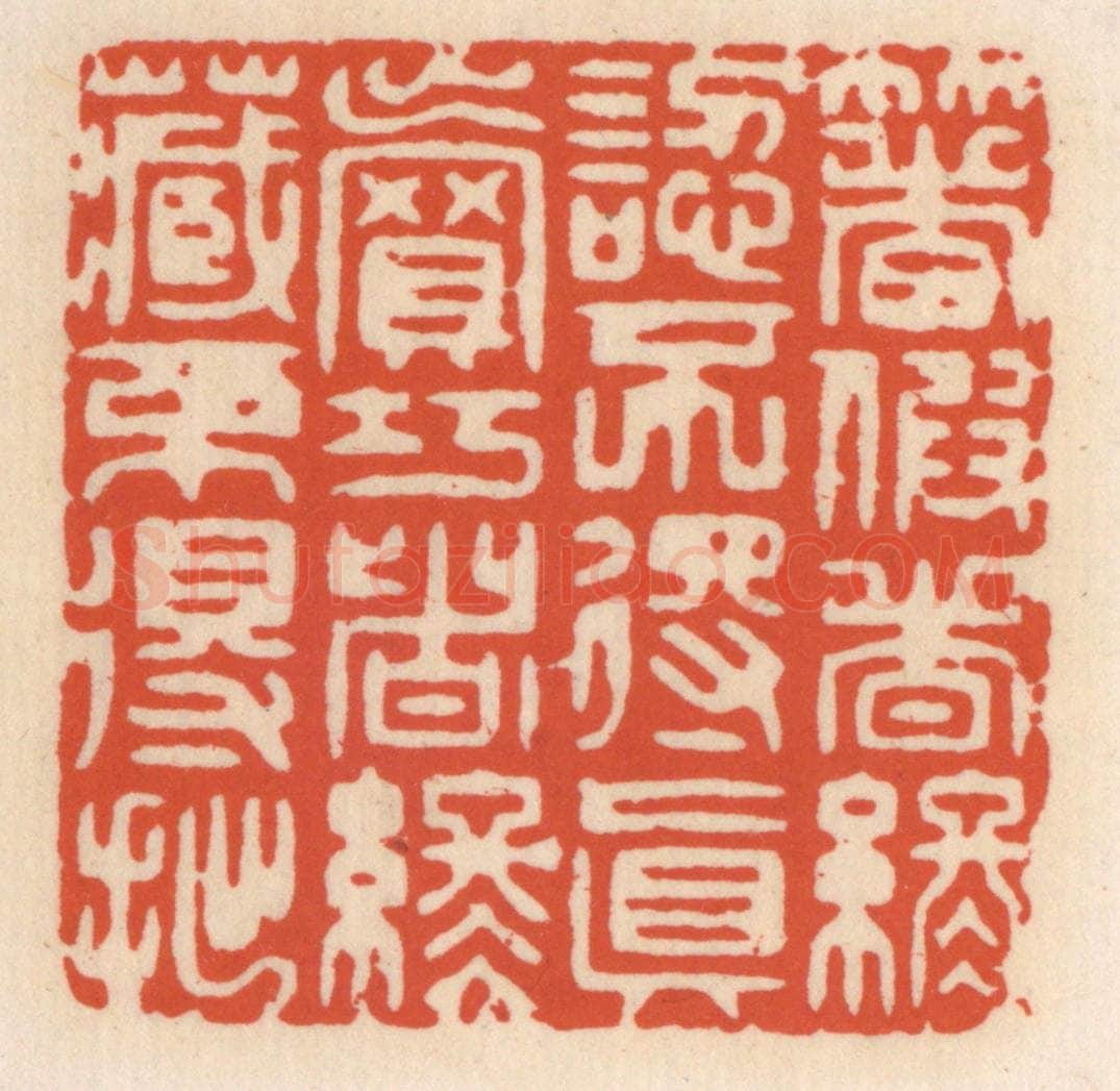 清 顾湘辑 篆刻印章作品《着假者终认不得真,卖巧者终藏不得拙》