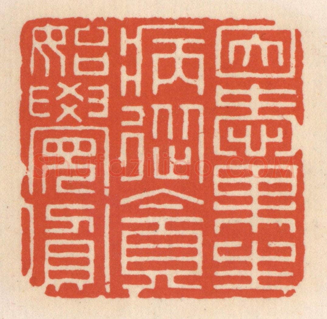 清 顾湘辑 篆刻印章作品《因爱果生病，从贪始觉贫》
