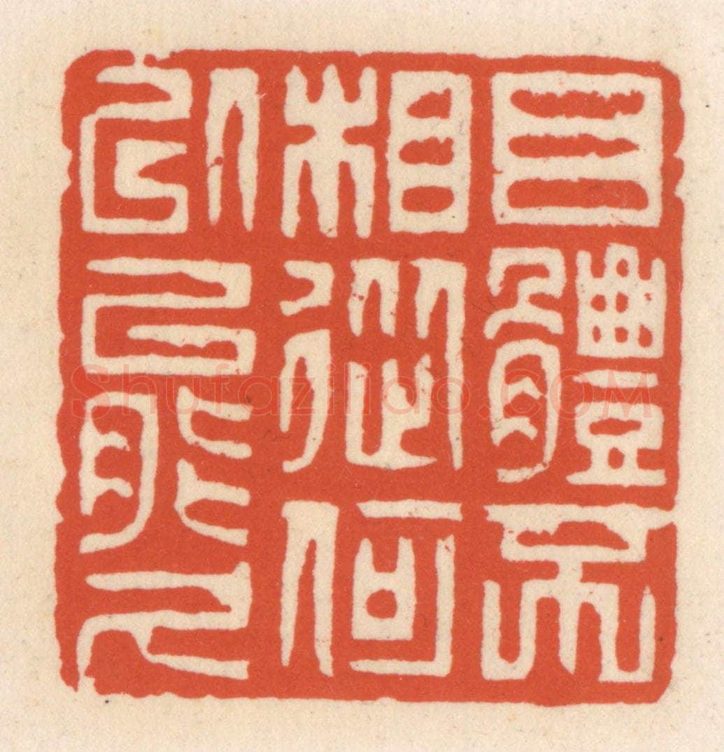 清 顾湘辑 篆刻印章作品《目体不相从，何㕥能久》