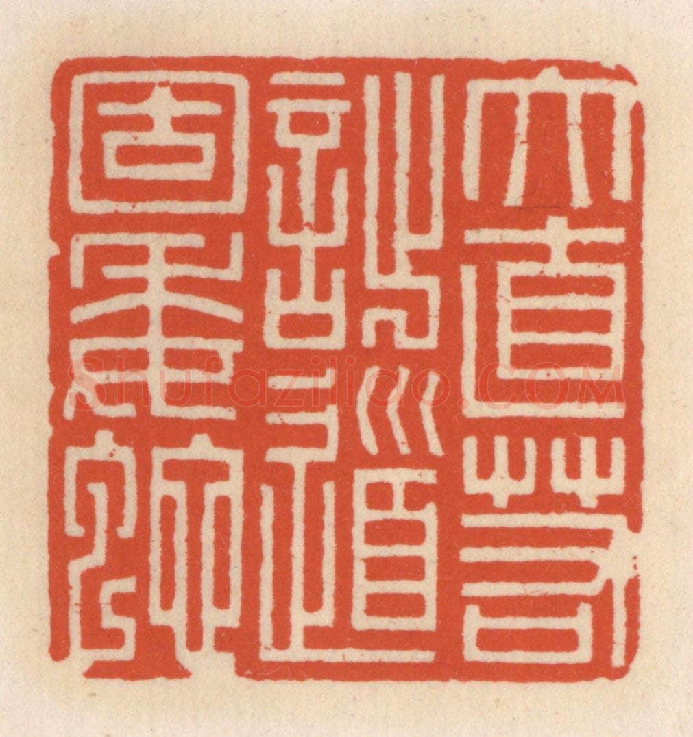 清 顾湘辑 篆刻印章作品《大直若拙,道固委蛇》