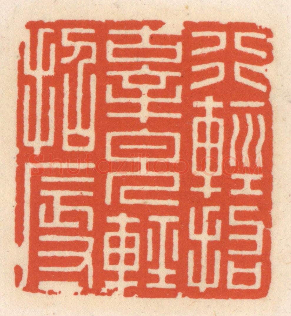 清 顾湘辑 篆刻印章作品《行轻招辜,貌轻招辱》