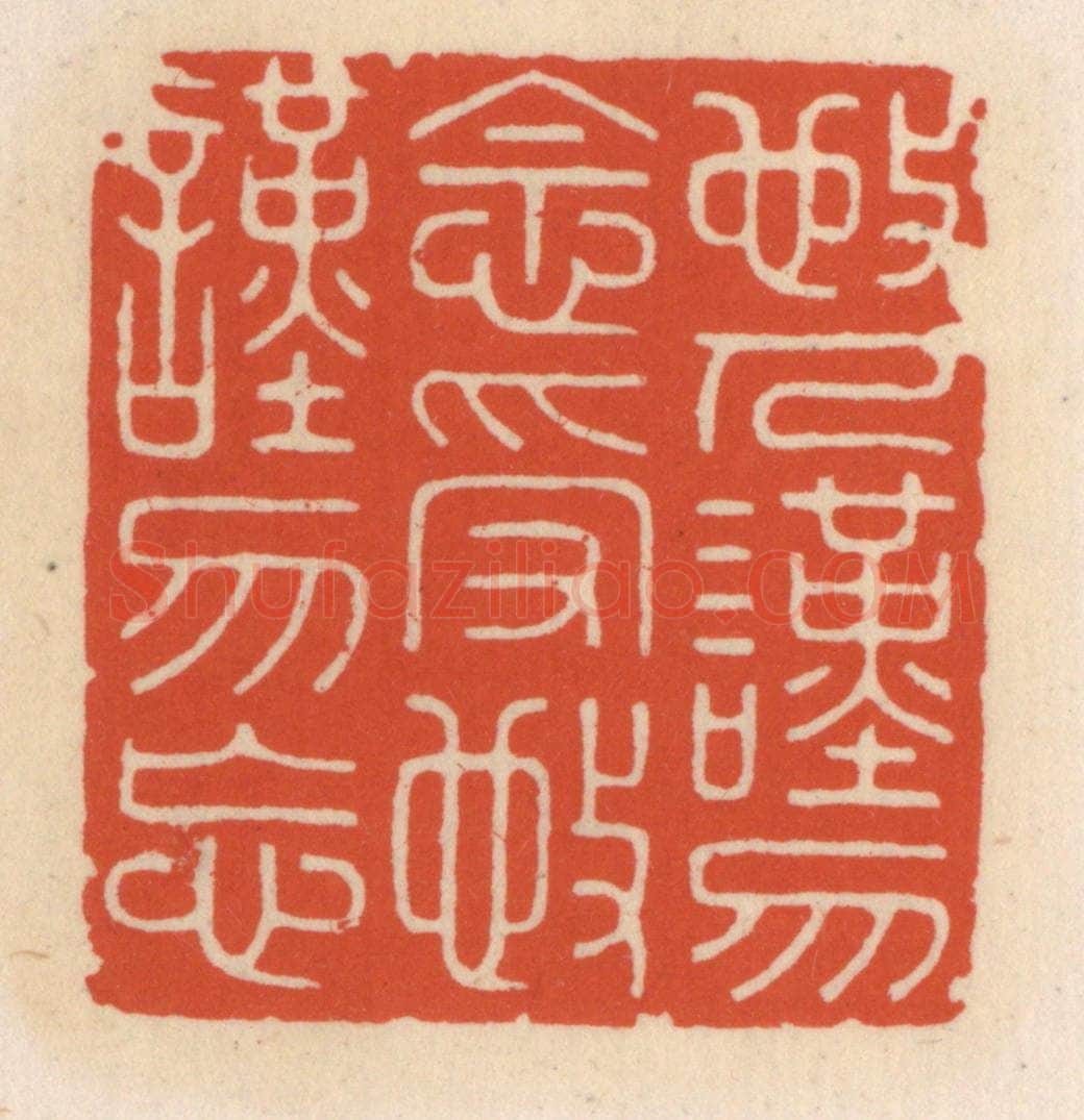 清 顾湘辑 篆刻印章作品《敬人谨勿念，受敬谨勿忘》